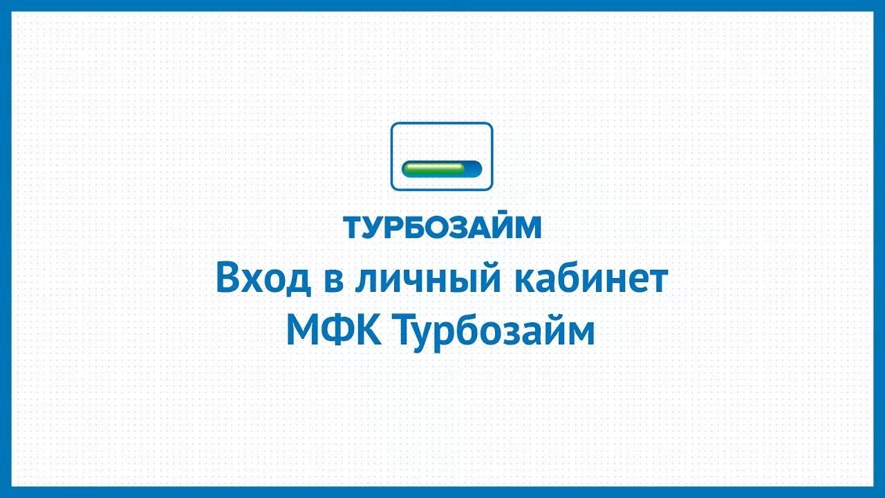 Turbozaim ru личный кабинет. Турбозайм. Турбозайм логотип. Турбозайм личный кабинет. МКК Турбозайм.