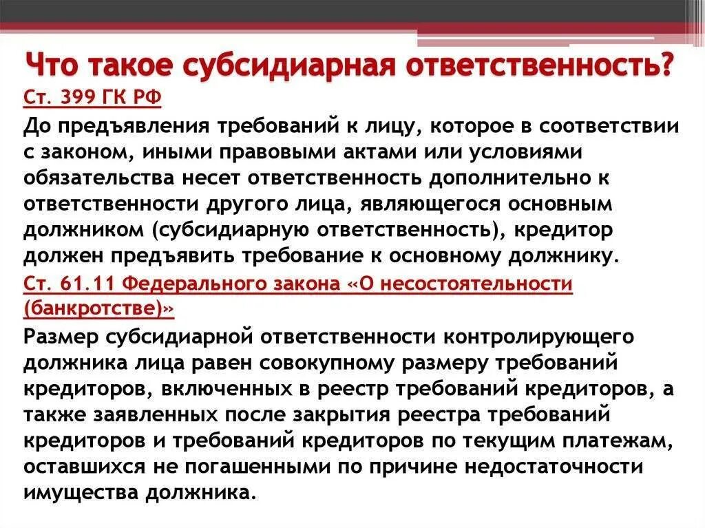 Полная субсидиарная ответственность. Субсидиарная ответственность это. Субсидиарная ответственность это ответственность. Субсидиарная ответственность пример. Признаки субсидиарной ответственности.