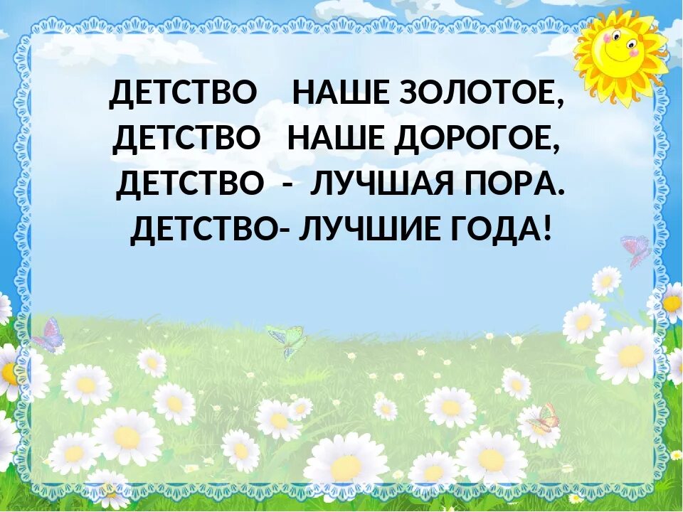 Текст песни детство это свет и радость. Детство лучшая пора. Красивые цитаты про детство. Счастливое детство цитаты. Цитаты про радостное детство.