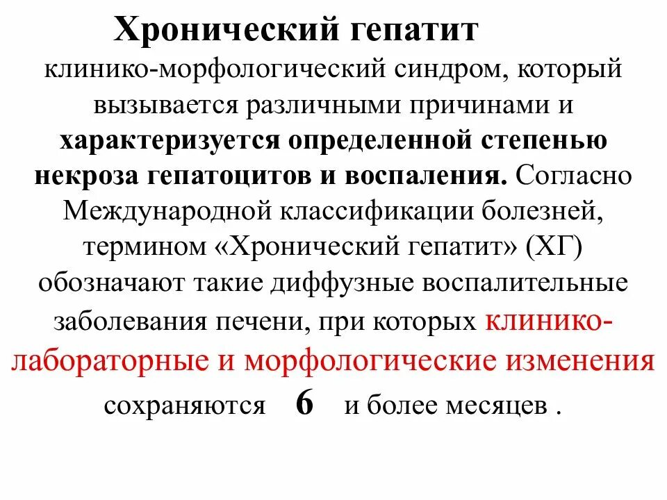 Хронический гепатит понятие. Хронический гепатит объективно. Хронический гепатит характеризуется.