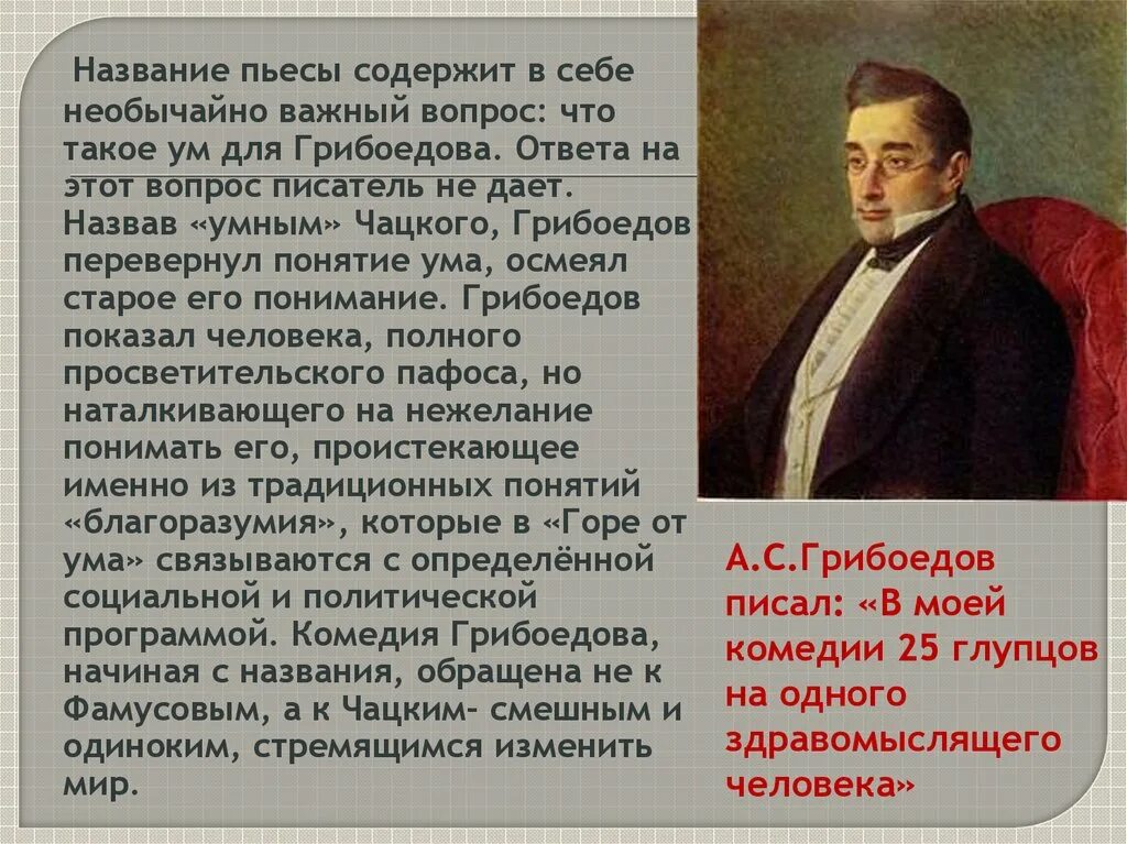 Комедия горе от ума. Первое произведение Грибоедова. Комедия в творчестве Грибоедова. Название произведения дано