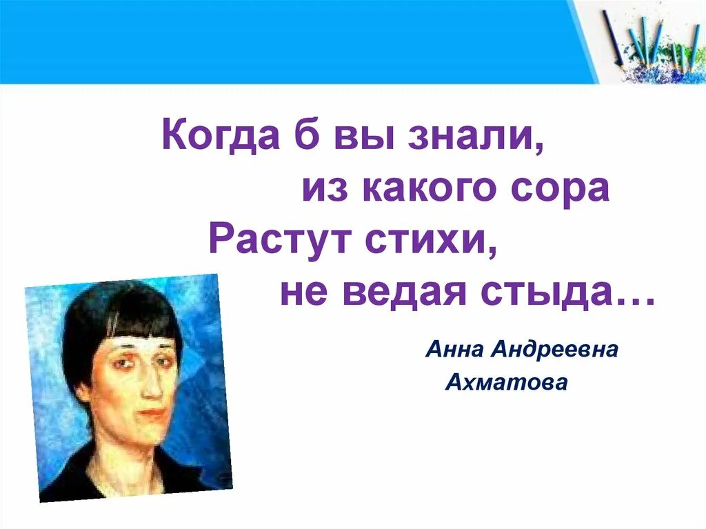 Ахматова когда б вы знали. Когда б вы знали из какого Сора растут стихи не ведая стыда. Из какого Сора растут стихи. Если б вы знали из какого Сора растут стихи. Ахматова когда вы знали из какого Сора растут стихи.