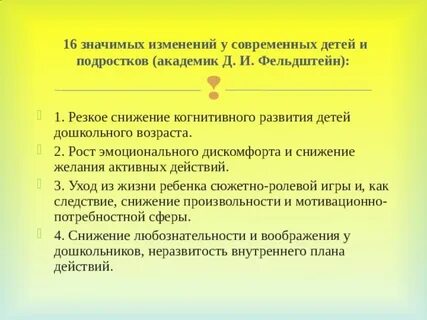 Особенности современных детей по д и фельдштейну