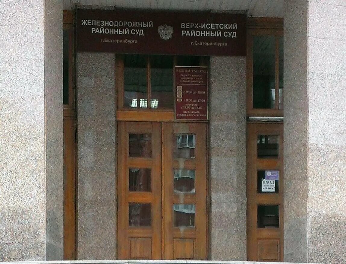 верх исетский мировые судьи участок 2. судебный участок 2 верх-исетского судебного района г екатеринбурга. судебный участок верх исетского района района екатеринбург. верх исетский мировые судьи участок 2. мировой суд красноуральская екатеринбург.