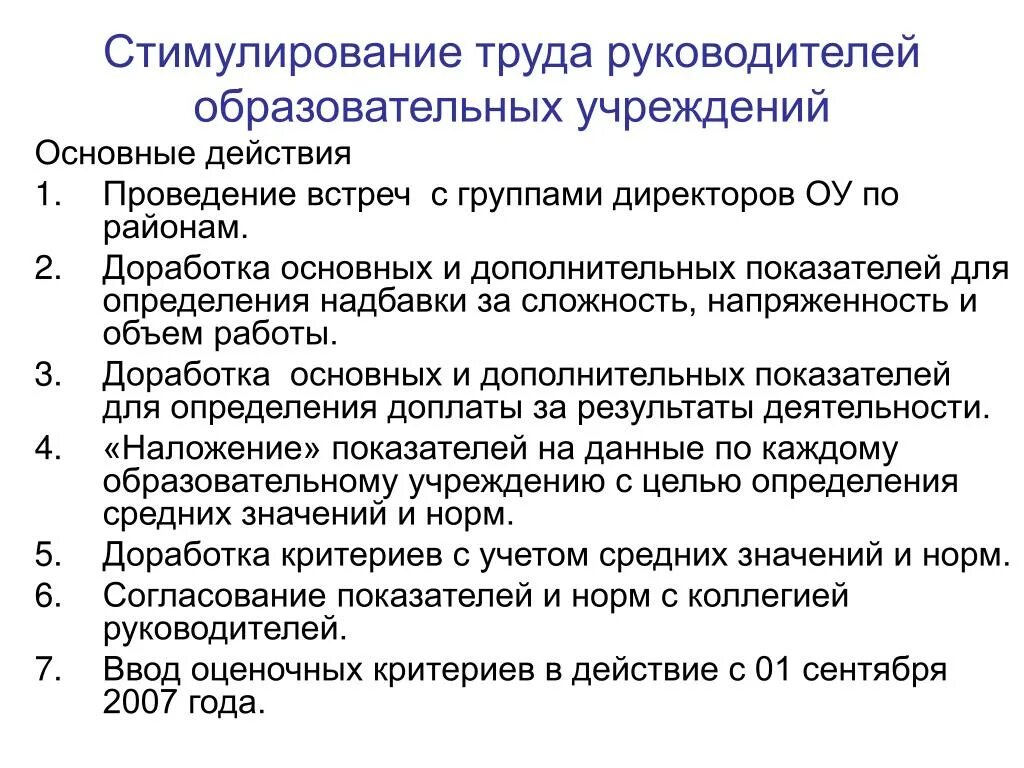 Стимулирующие директору школы. Надбавка за напряженность. Стимулирование труда. Критерии для надбавки за сложность и напряженность. Доплата за сложность и напряженность труда.