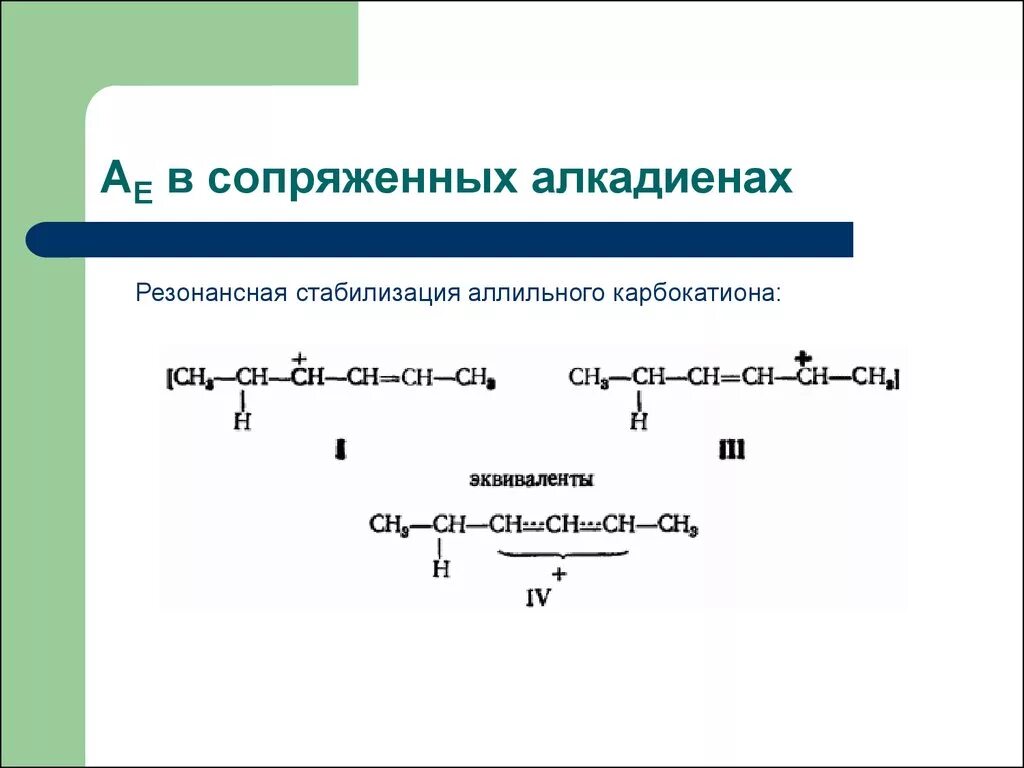 Резонансные структуры алкадиенов. Сопряжение алкадиенов. Аллильный карбокатион. Строение алкадиенов. Изомерия диенов