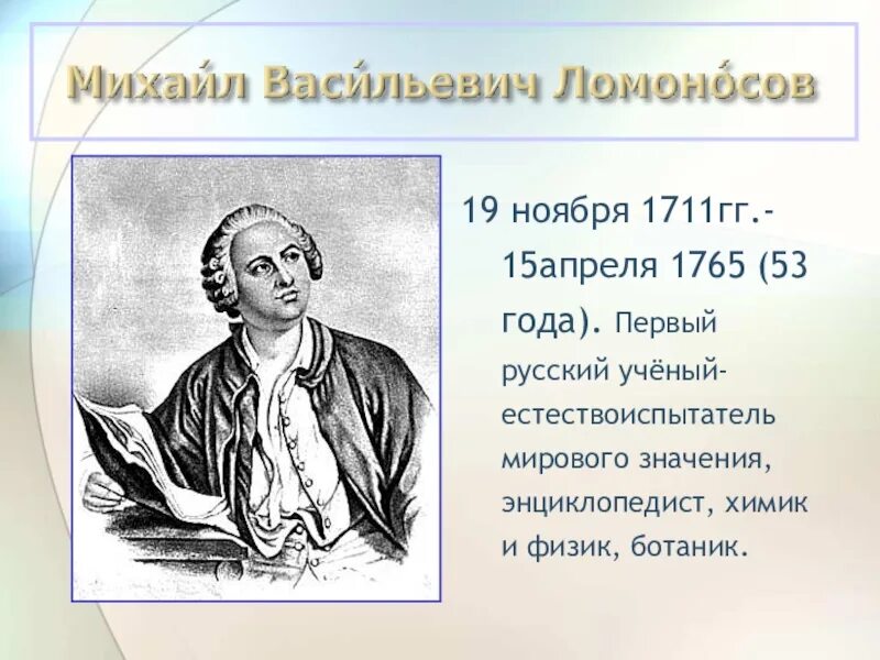 Первый ученый естествоиспытатель мирового значения. Ученый энциклопедист. первый русский ученый естествоиспытатель. физик и химик. энциклопедисты эпохи просвещения.