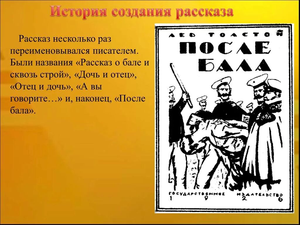 Описание бала противопоставлено картине. Иллюстрации к рассказу после бала. После бала сквозь Строй. После бала толстой иллюстрации. Толстой л.н. "после бала".