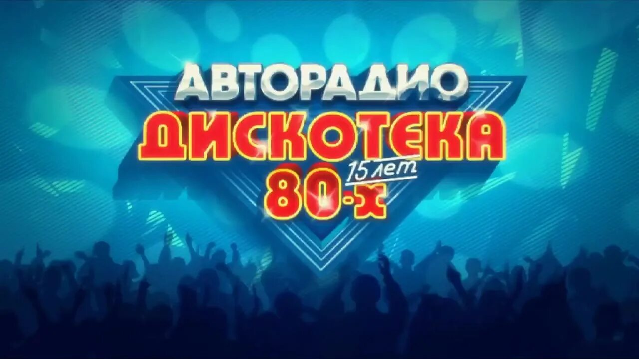 дискотека 80. дискотека в стиле 80-х. диско 90. дискотека 80-90-2000х. дискотека 80 90 хиты видео.