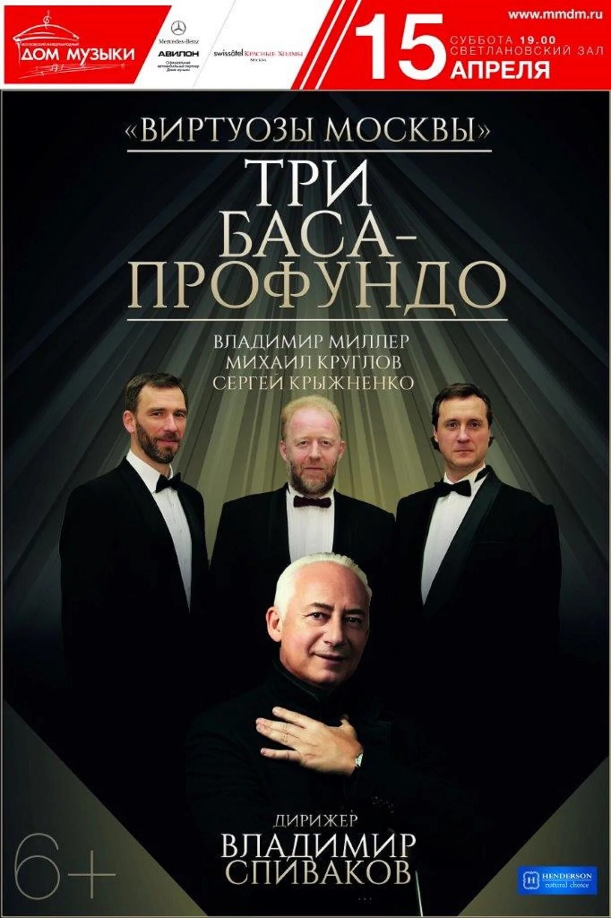 Бас профундо. Три баса профундо. виртуозы москвы. виртуозы москвы афиша. бас профундо диапазон.