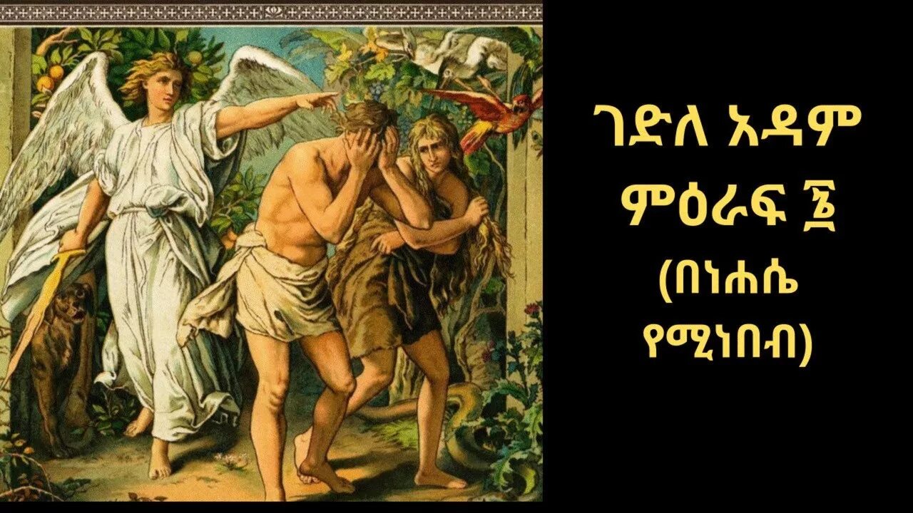 Что сказал бог адаму и еве