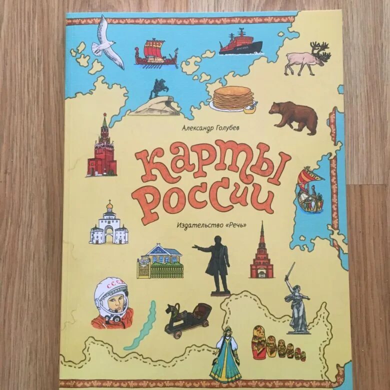 Российские издательские дома. Голубев карты России Издательство речь. Книги издательства речь. Издательство речь.