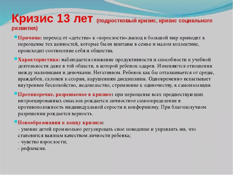 Кризис детей по возрасту. Кризис 13 лет Выготский кратко. Симптомы кризиса 13 лет. Характеристика кризиса 13 лет кратко. Кризис 13 лет возрастная психология кратко.