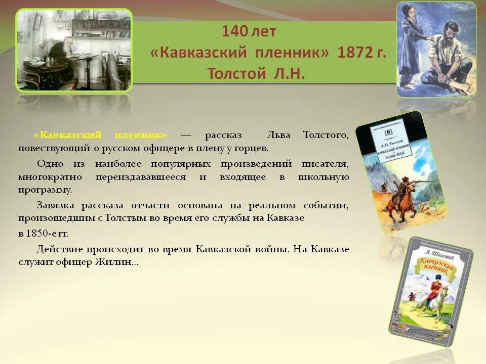 Рассказ 5 класса отзыв. Произведение л н Толстого кавказский пленник кратко. Кавказский пленник, толстой л.. Л. Н. толстой. Рассказ «кавказский пленник». Лев Николаевич толстой кавказский пленник.