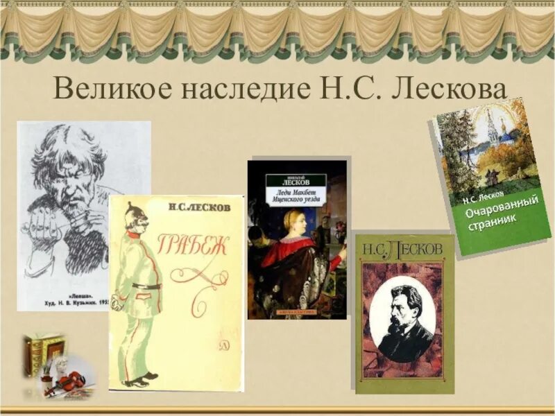 Укажите произведение н с лескова. Лесков и его произведения. День рождения Лескова писателя. Названия произведений Лескова.