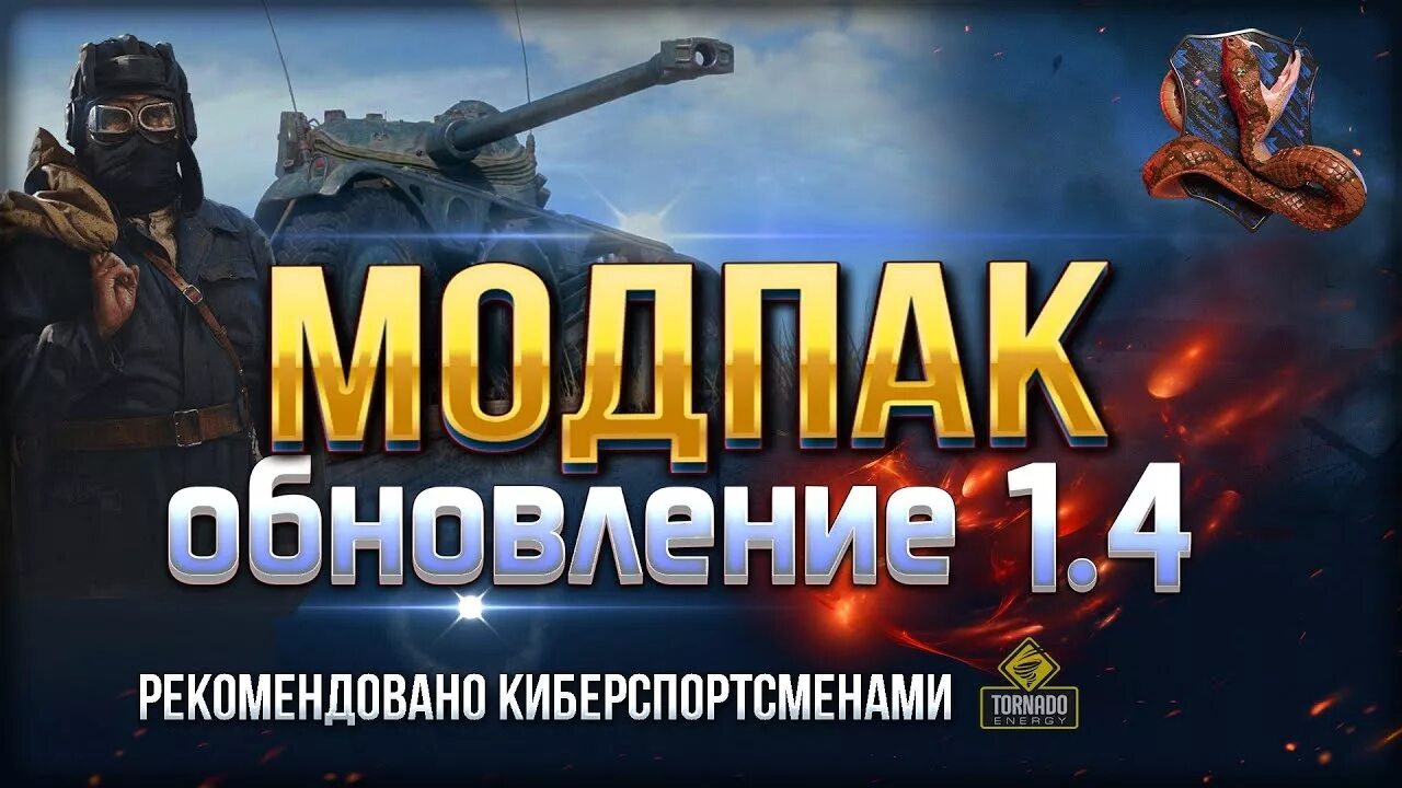 Модпак расширенная версия. Модпак ПРОТАНКИ. Юша Модпак. Юша ПРОТАНКИ Модпак. Юша ПРОТАНКИ фото.