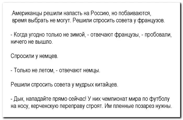 Представьте американец и русский получают. Анекдоты про Россию. Анекдоты про Россию и русских. Анекдоты про США. Анекдот про нападение на Россию.