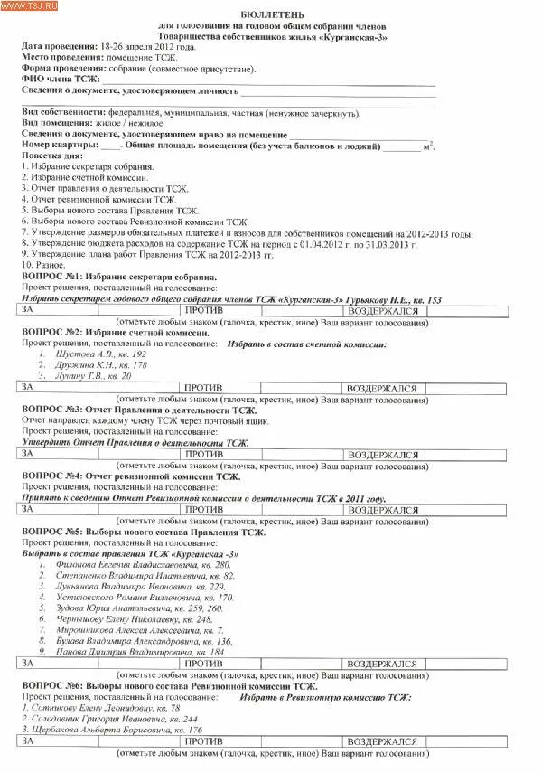 Образец бюллетеня для голосования на общем собрании членов ТСЖ. Бюллетень заочного голосования собственников. Форма бюллетеня голосования на. Собрании ТСЖ. Бюллетень для голосования ТСЖ.