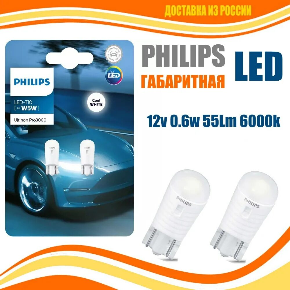 Филипс w5w. Philips w5w 6000k. Лампочки Филипс w5w 6000k. Philips Amber w5w. Лампа светодиодная габарит Philips.