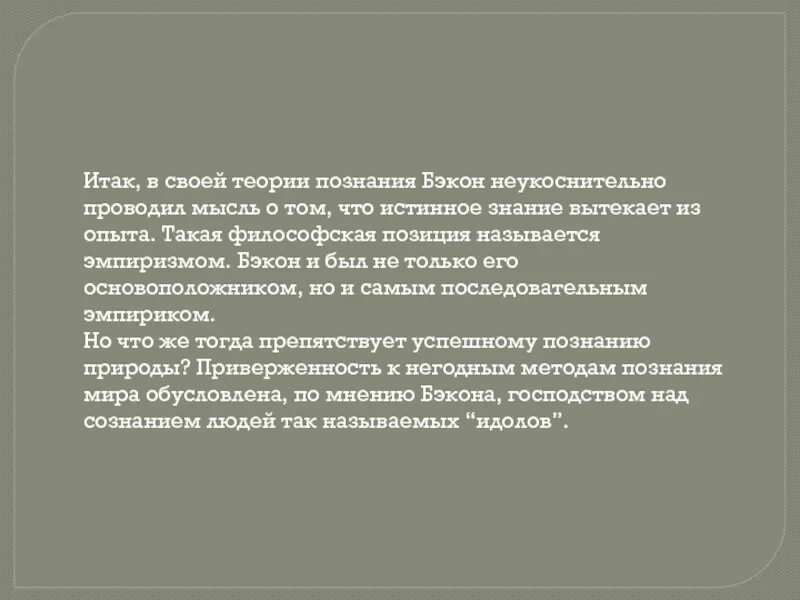 Теория идолов. Теория познания Бэкона. Теория познания ф. Бэкона. Теория познания Бэкона идолы. Теория познания Бэкона философия.