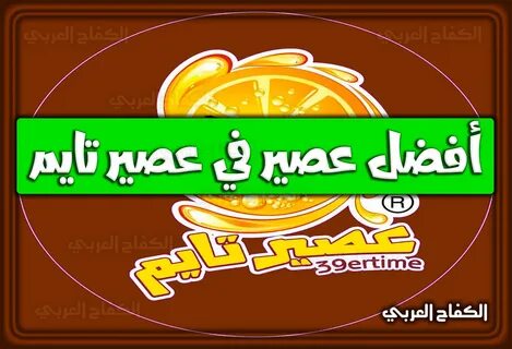 منيو وفروع عصير تايم السعودية - الكفاح العربي.