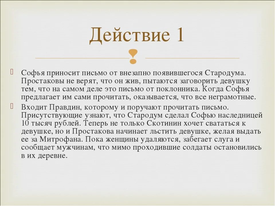 3 4 действие комедии недоросль. Недоросль кратко. образ стародума в комедии недоросль. недоросль краткое.