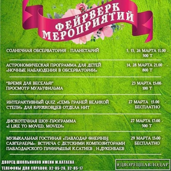 Программа павлодар. Павлодарская афиша. репертуар в марте дворец республики в алматы. анонс развлекательная программа «музыка весны». анонс на март афиша.