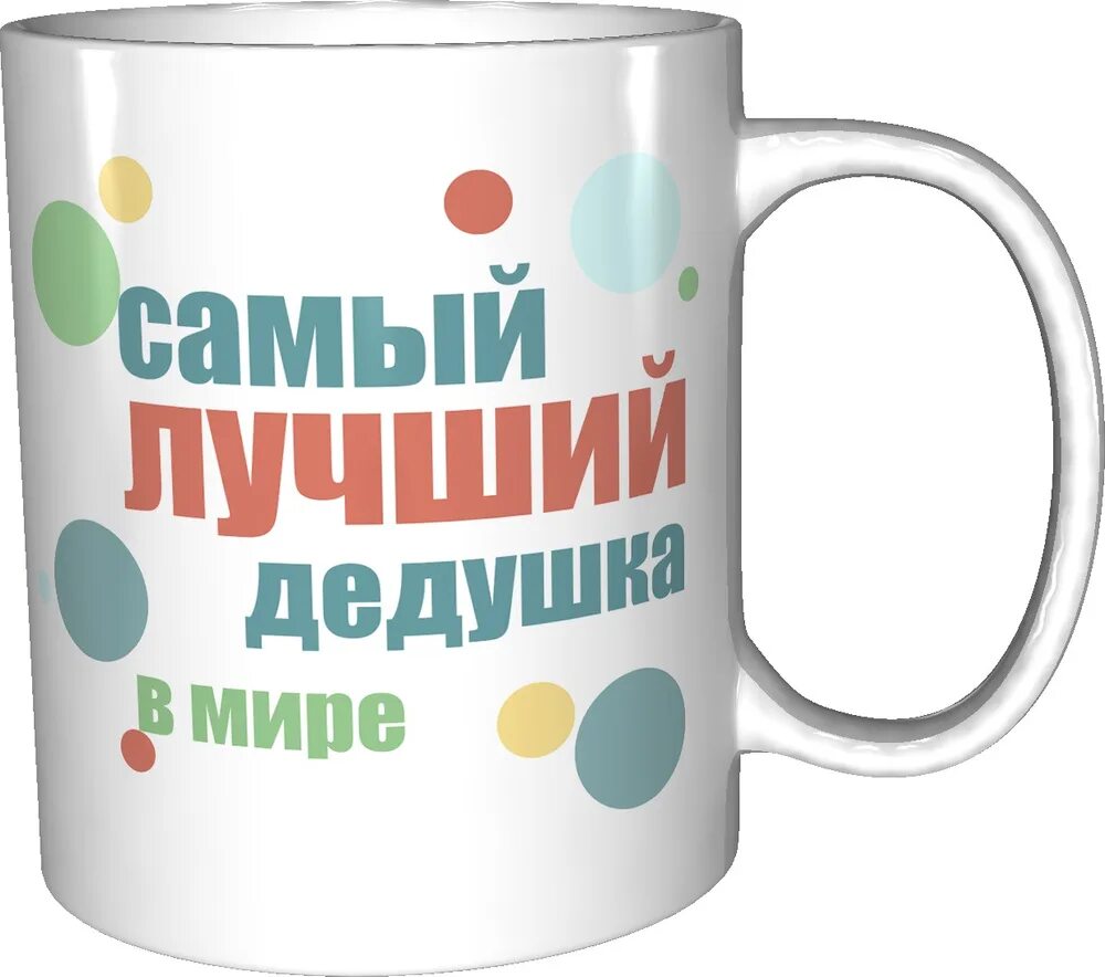 Самый лучший дед. Кружка для дедушки. кружка самый лучший дедушка. кружки самый лучший дедушка. кружка любимому дедушке.
