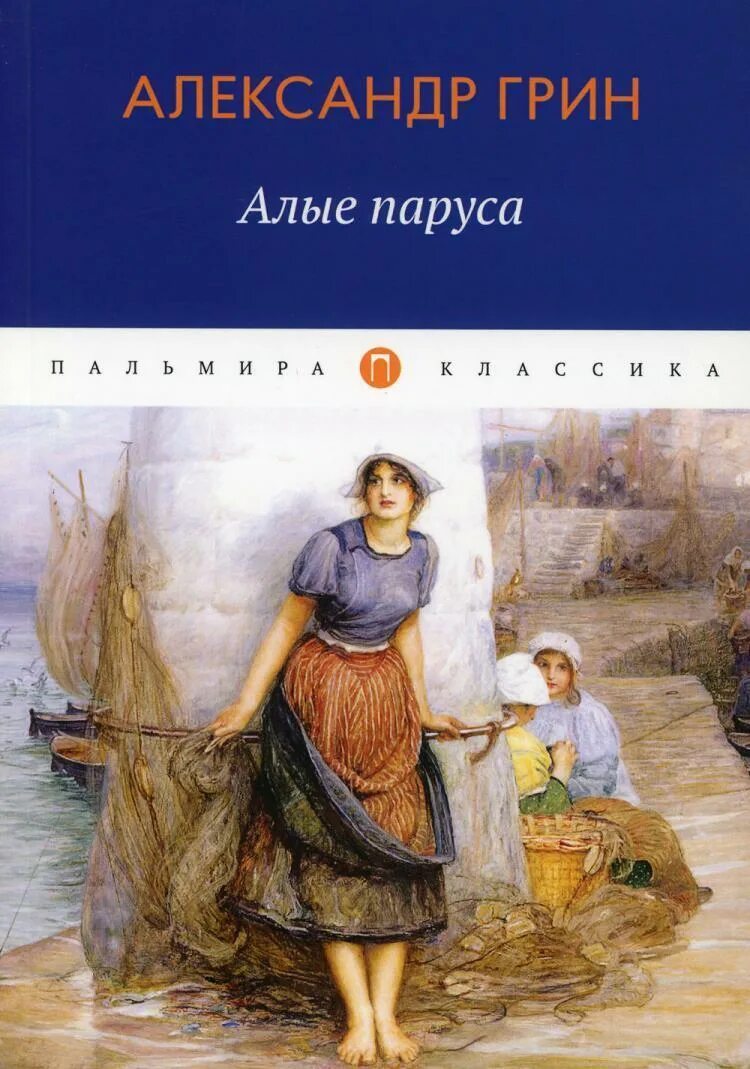 Алые паруса книга. А. Грин "Алые паруса". Книга Алые паруса (Грин а.).