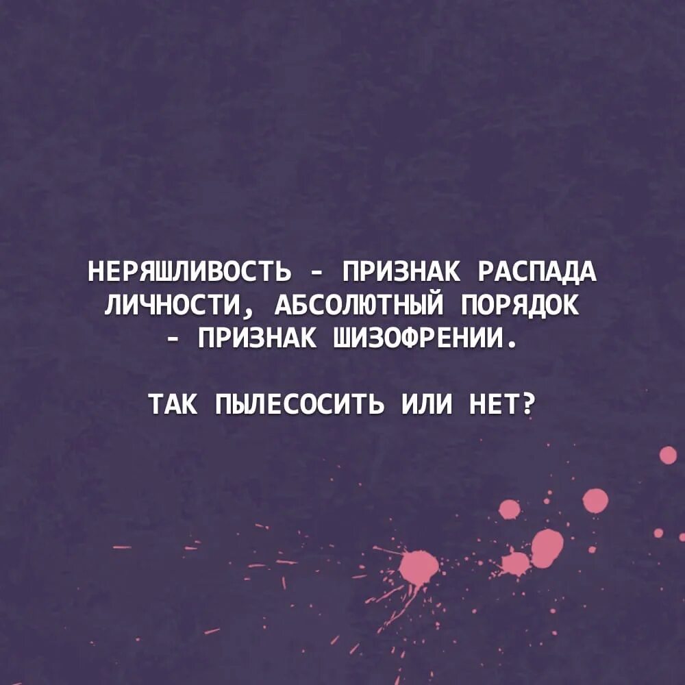 Чистота признак. Абсолютный порядок признак шизофрении. Неряшливость признак распада личности. Неряшливость признак шизофрении. Неряшливость признак распада личности абсолютный порядок.