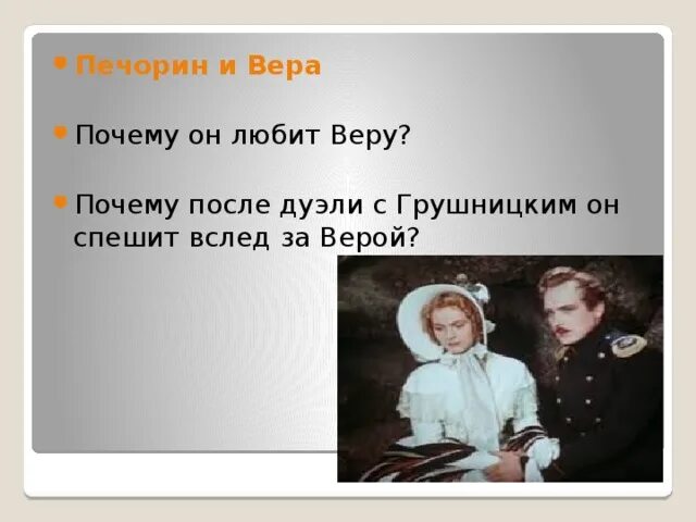 Прчему Печорин лббитв еру. Почему Печорин любил веру.