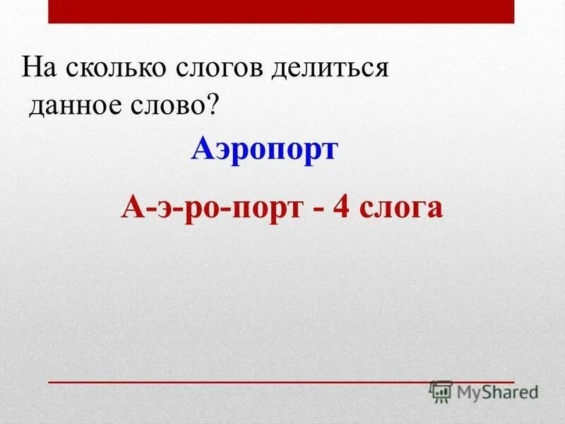 Слово аэродром разделить на слоги