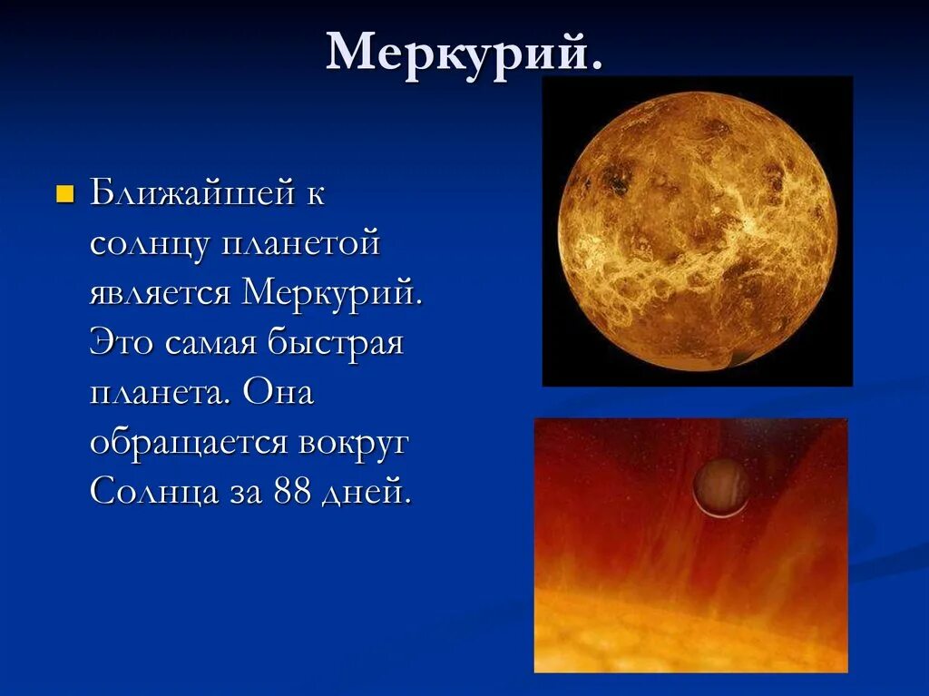 Меркурий оборот вокруг солнца. Меркурий обращение вокруг солнца. Скорость вращения Меркурия вокруг солнца. Планеты солнечной системы презентация.