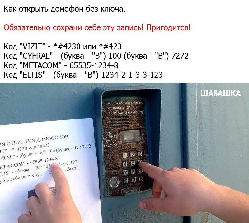 Коды от подъездов. Коды для открытия домофонов без ключа Метаком. Коды домофона Метаком с дисплеем для открытия. Код от домофонов Метаком подъездов. Метаком домофон код для открытия.