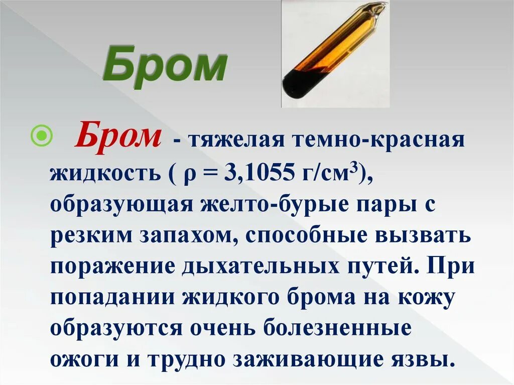 Бром какой газ. Бром. Бром описание. Бром химия. Брбром.