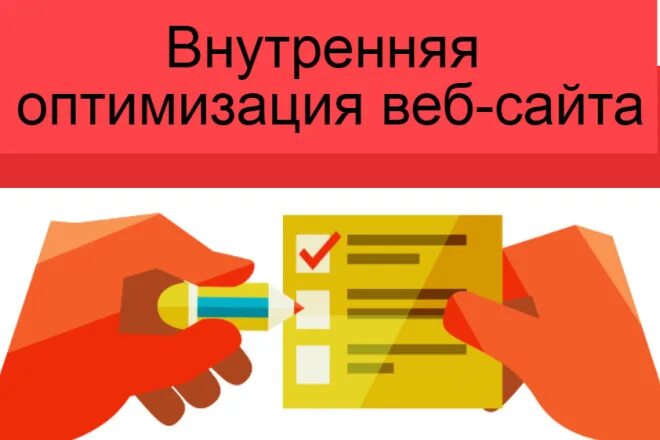 Что такое поисковая оптимизация сайта. Внутренняя оптимизация сайта. оптимизация сайта. внутренняя оптимизация.