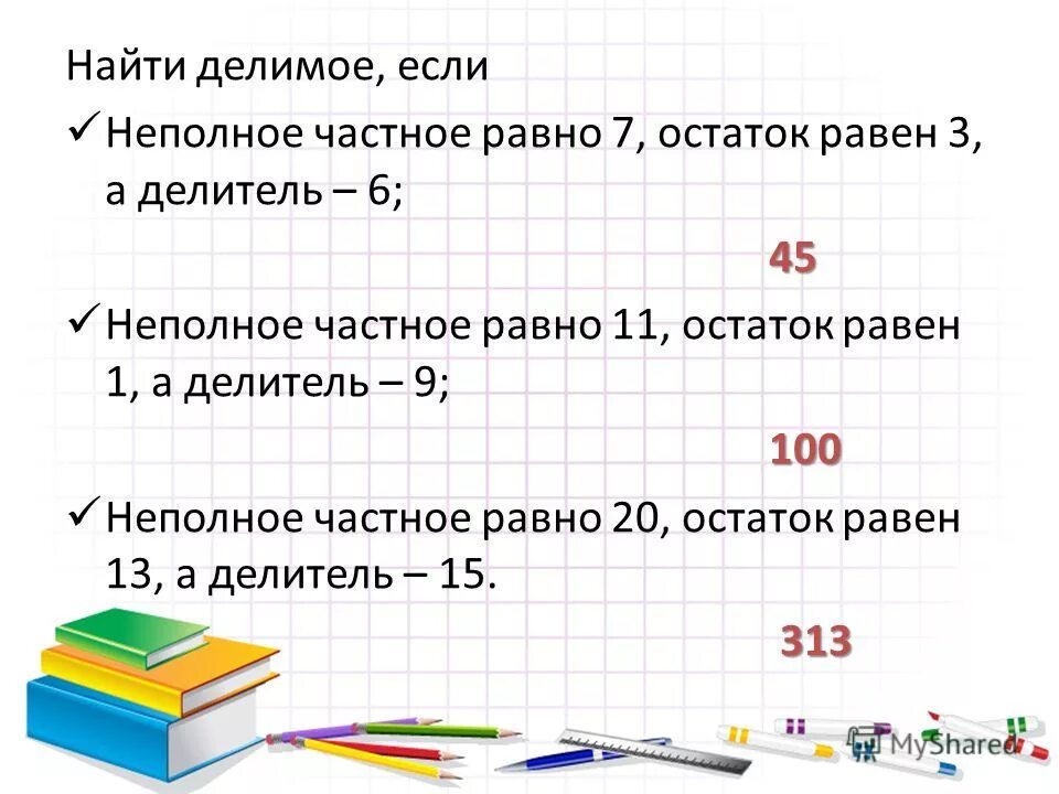 Найти делимое числа 30