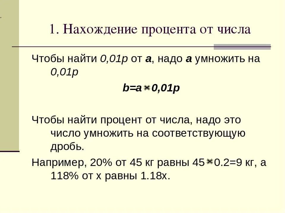 Нахождение процентов. Нахождение процента числа. Нахождение процента от числа. Нахождение числа от числа.