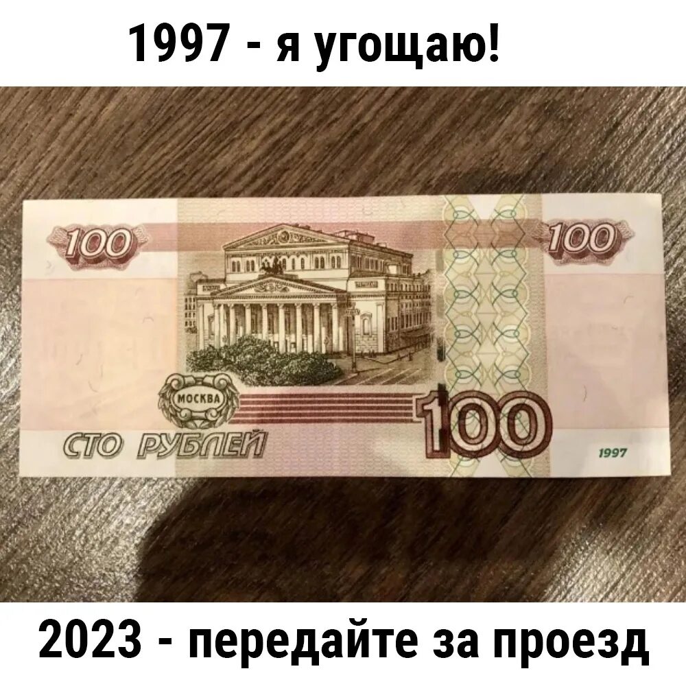 На деньги 100 рублей. 100 рублей прикол. На деньги 100 рублей. На деньги 100 рублей. Банкнота 100 рублей.