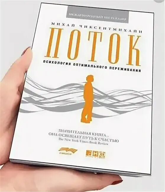 Психология потока михай чиксентмихайи. Михай чиксентмихайи книги. Поток психология оптимального переживания михай чиксентмихайи. Поток михай чиксентмихайи. Поток чиксентмихайи книга.