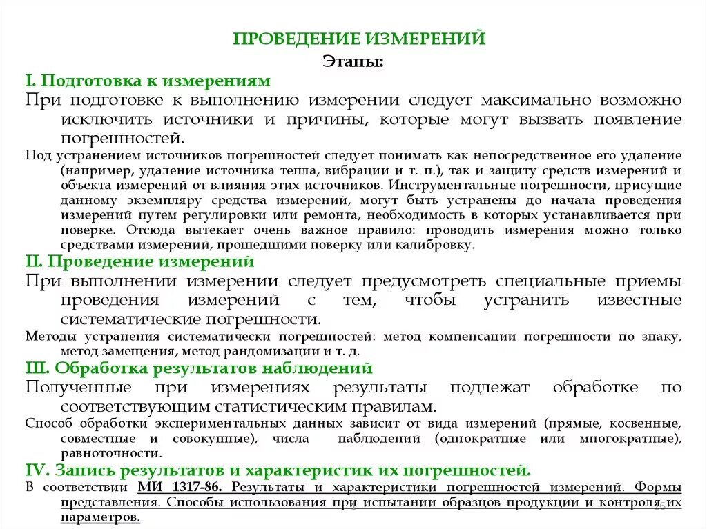 Этапы необходимые для подготовки. Порядок проведения измерений. Регламент проведения измерений. Этапы проведения измерений. Порядок организации проведения измерения.