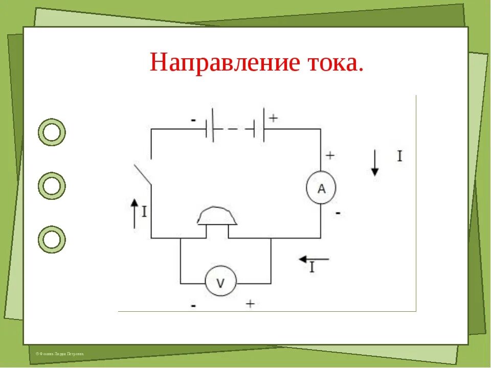 Как определить направление цепи. Направление электрического тока на схеме. Направление движения тока в электрической цепи. Направление тока на схеме электрической цепи. Электрическая цепь направление электрического тока.