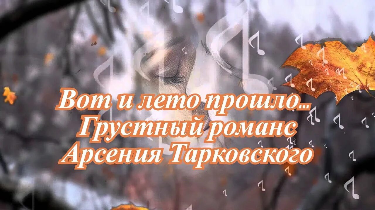 Вот и лето прошло словно тарковский. Вот и лето прошло Тарковский. Тарковского Арсения вот и лето прошло. Стихотворение вот и лето прошло Арсения Тарковского.