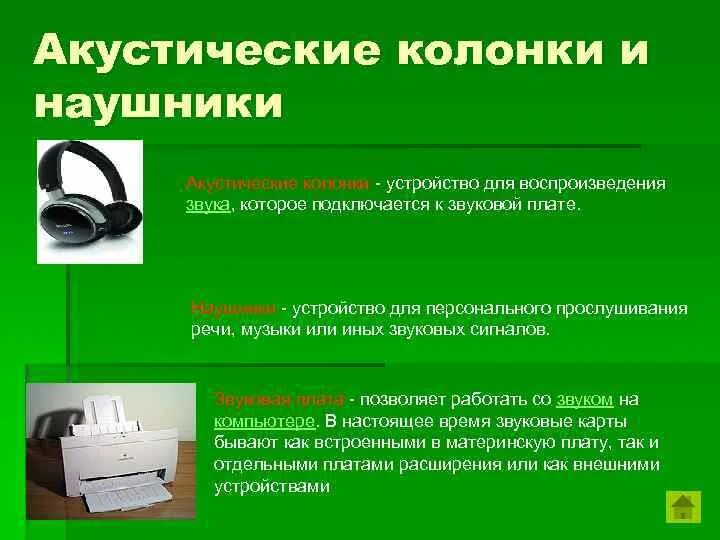 Получение и регистрация акустической информации. Акустические колонки и наушники. колонки это в информатике. классификация средств получения акустической информации.. звуковой гарнитур является устройством вывода.