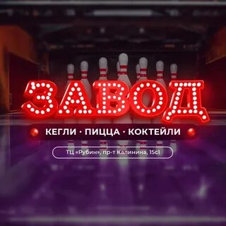 Кегля бар