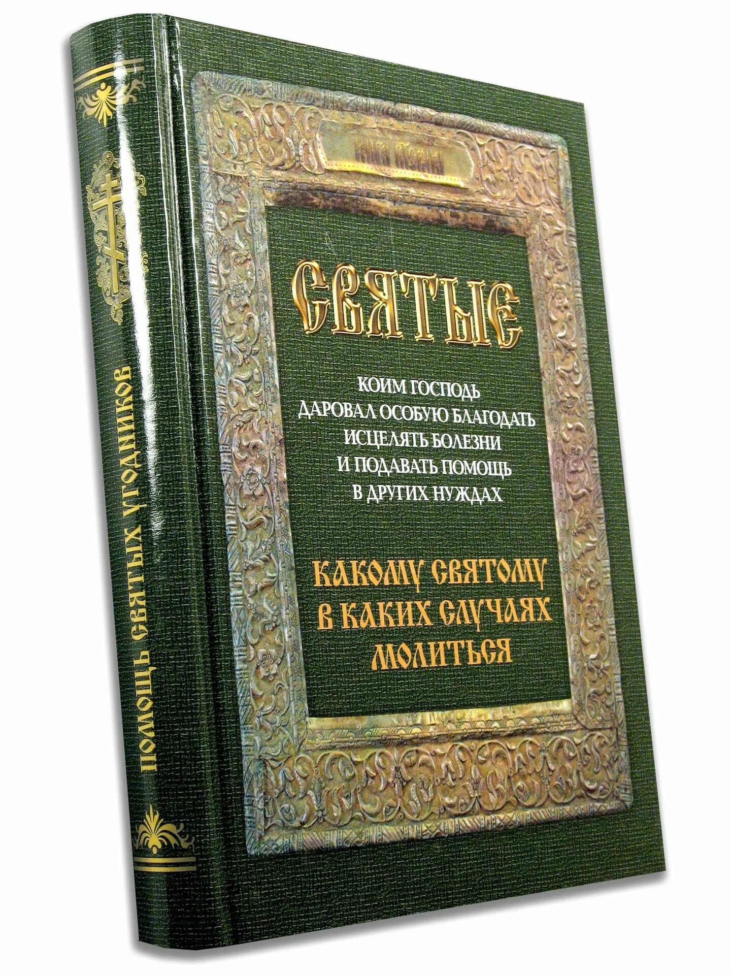 Болезнь и исцеление читать. Книга святые коим господь даровал особую благодать исцелять болезни. болезнь и исцеление. книга болезнь и исцеление. джаваб болезнь и исцеление.