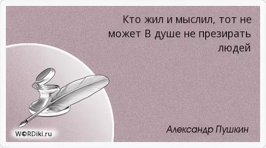 Презирать слабость человека. Кто жил и мыслил. Кто жил и мыслил тот. Тот не может в душе не презирать людей. Кто жил и мыслил тот не может в душе презирать людей Пушкин.