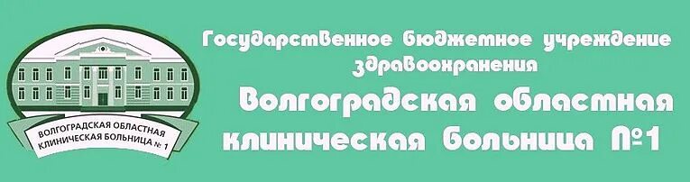 Логотип областная больница 15. Детская областная больница волгоград землячки. Волгоградская областная больница номер телефона. Волгоградская областная больница. Областная больница волгоград 1 ул ангарская 13 фото.