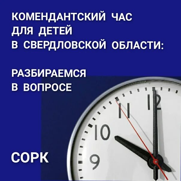 Комендантский час для несовершеннолетних 2023. Комендантский час для детей. Комендантский час для детей в Свердловской области. Комендантский час для несовершеннолетних. Памятка Комендантский час в Свердловской области.