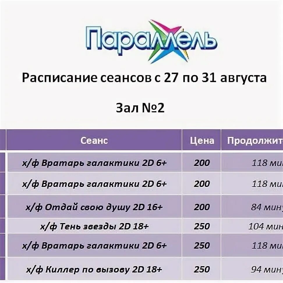 Кинотеатр параллель новокуйбышевск. Кинотеатры улан удэ расписание сеансов на завтра. Кинотеатр пионер афиша. Кинотеатр пионер афиша. Кинотеатры улан удэ расписание сеансов на завтра.